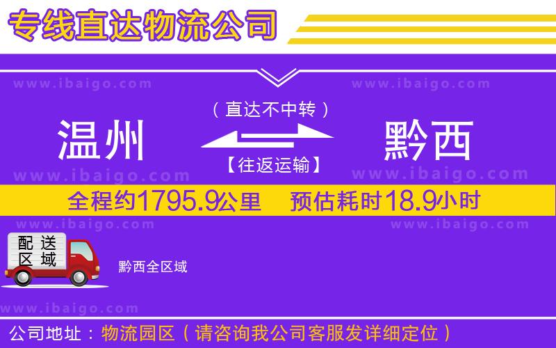 溫州到黔西物流