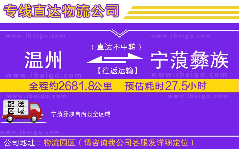 溫州到寧蒗彝族自治縣貨運公司
