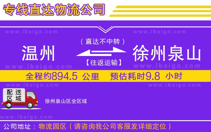 溫州到徐州泉山區(qū)物流公司