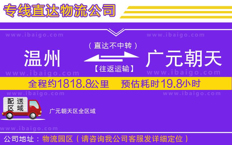 溫州到廣元朝天區物流專線