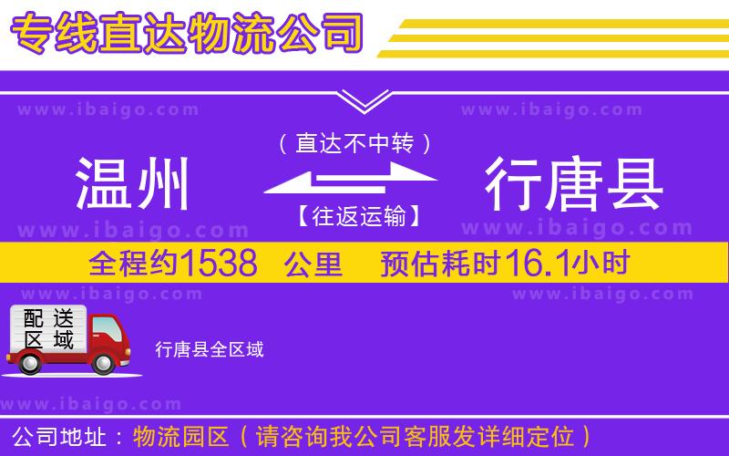 溫州到行唐縣物流專(zhuān)線