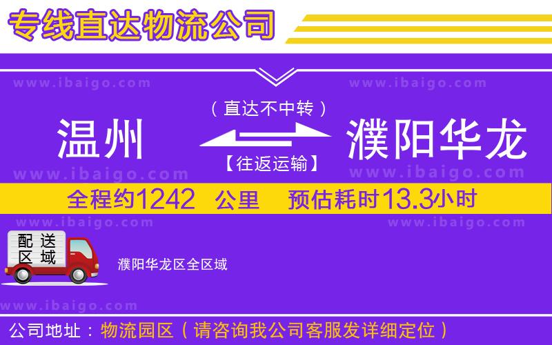 溫州到濮陽華龍區物流專線