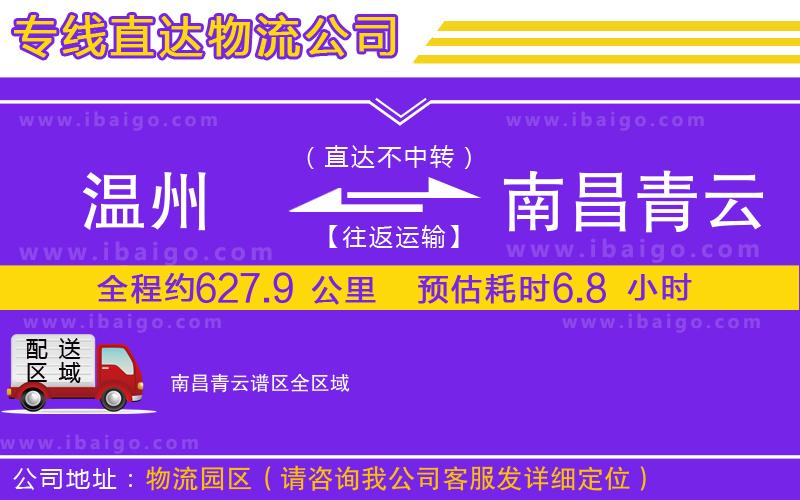 溫州到南昌青云譜區貨運公司