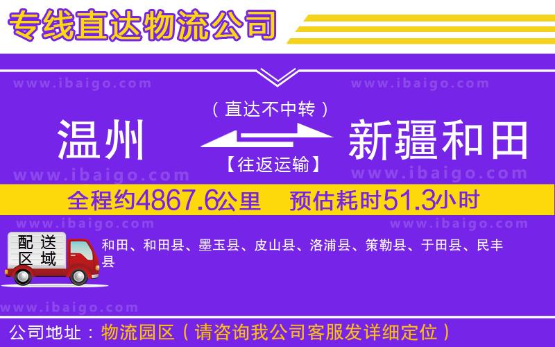 溫州到新疆和田地區物流專線