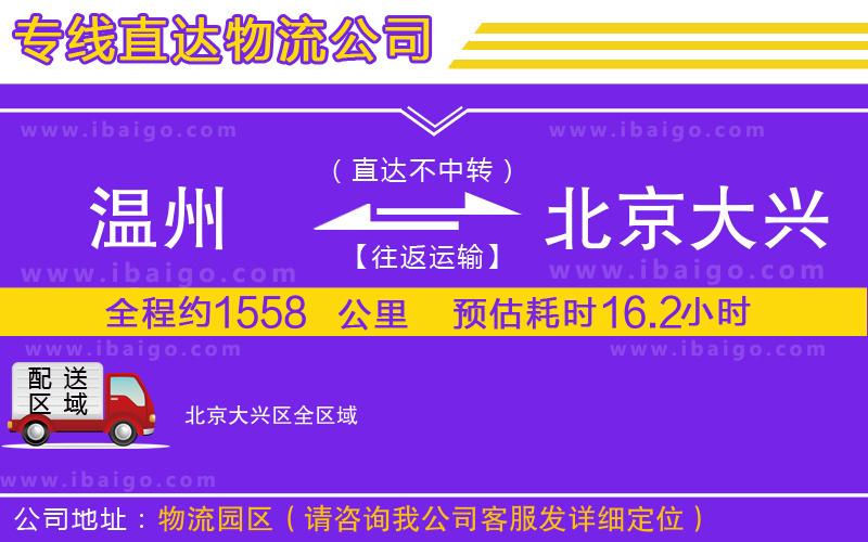 溫州到北京大興區物流公司