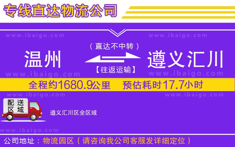 溫州到遵義匯川區物流公司