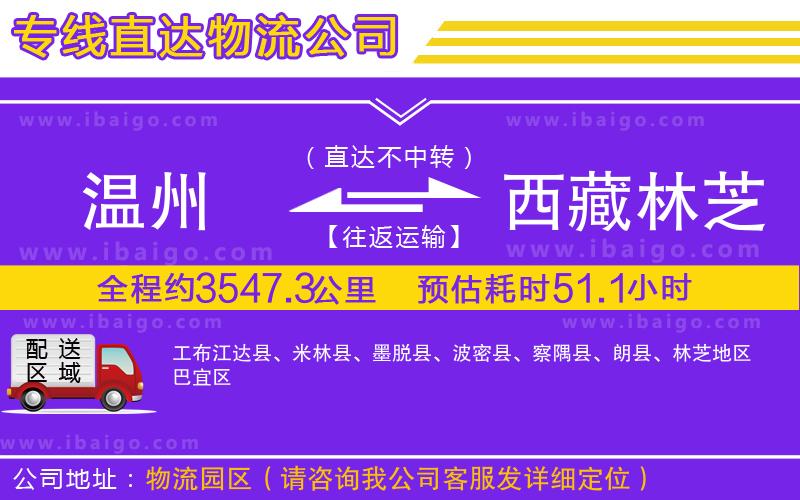 溫州到西藏林芝地區貨運專線
