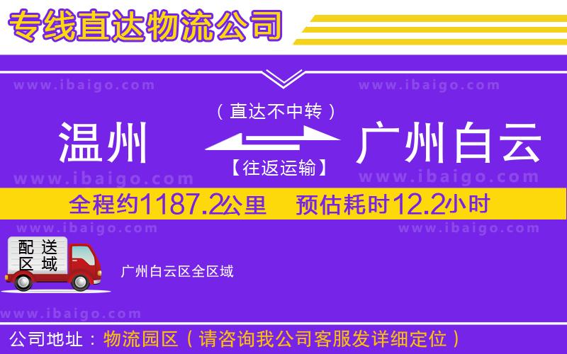 溫州到廣州白云區(qū)貨運(yùn)專(zhuān)線