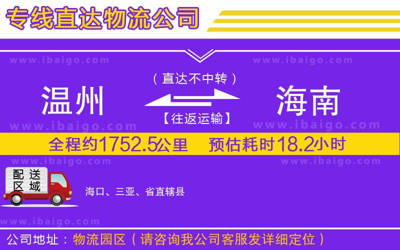 溫州到海南貨運公司