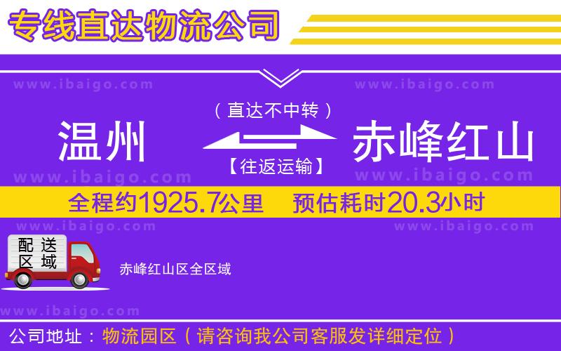 溫州到赤峰紅山區物流公司