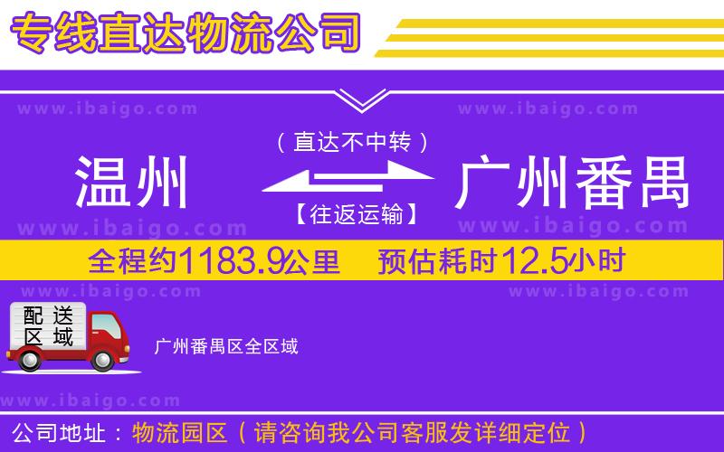 溫州到廣州番禺區(qū)貨運公司