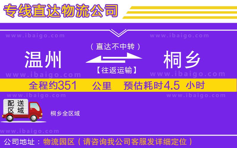 溫州到桐鄉物流專線