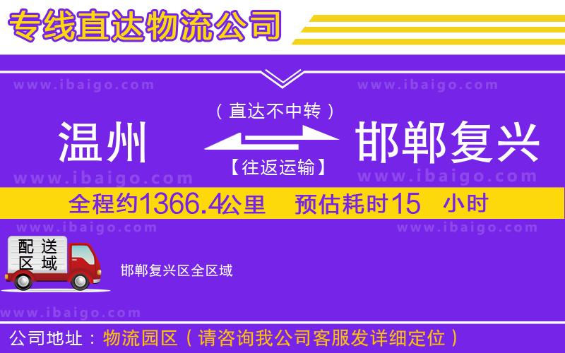 溫州到邯鄲復興區貨運專線