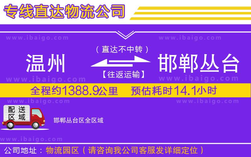 溫州到邯鄲叢臺區物流專線