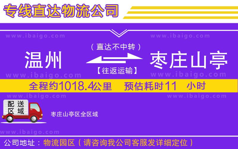 溫州到棗莊山亭區貨運專線