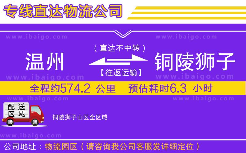 溫州到銅陵獅子山區貨運公司