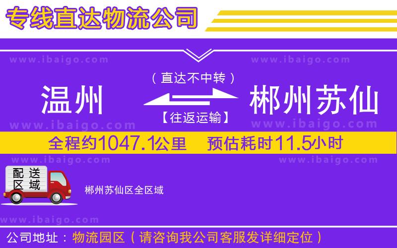 溫州到郴州蘇仙區貨運專線