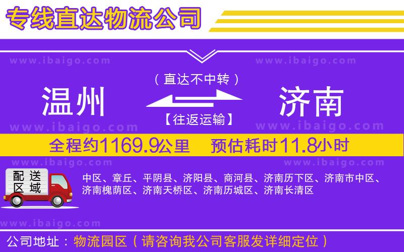 溫州到濟南貨運公司