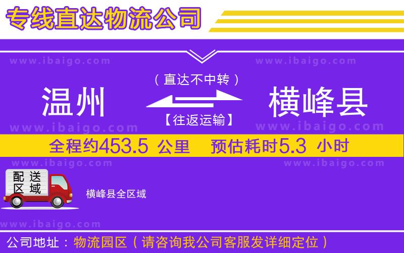 溫州到橫峰縣貨運公司