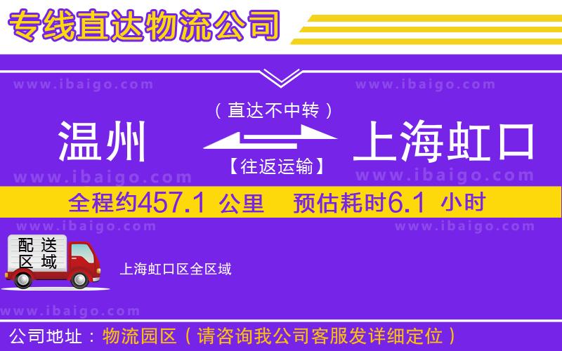 溫州到上海虹口區物流專線