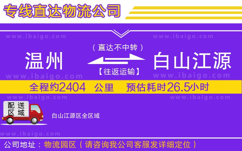 溫州到白山江源區(qū)物流專線