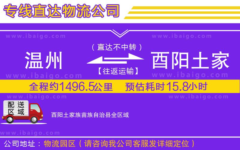 溫州到酉陽土家族苗族自治縣物流專線