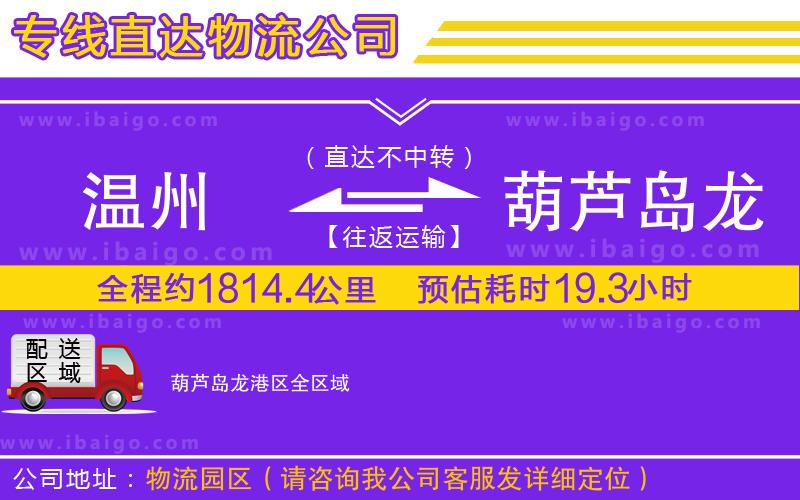 溫州到葫蘆島龍港區貨運公司