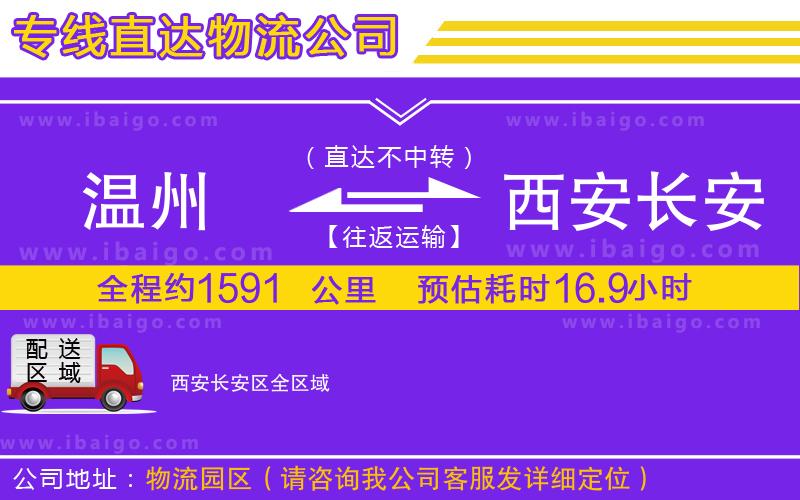 溫州到西安長安區貨運專線