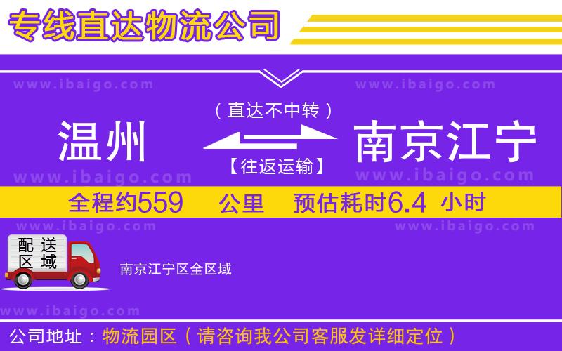 溫州到南京江寧區物流專線