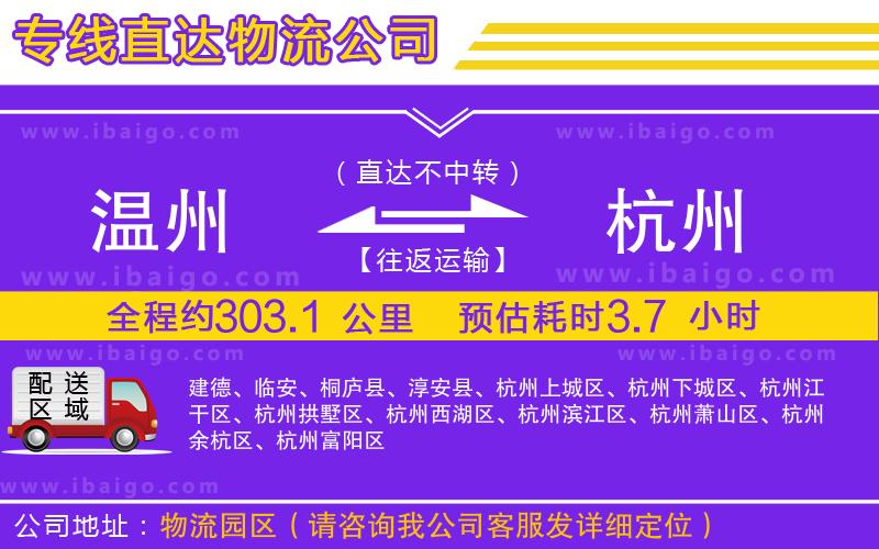 溫州到杭州貨運公司