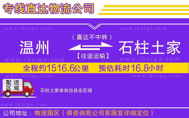 溫州到石柱土家族自治縣貨運專線