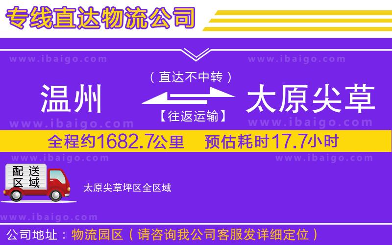 溫州到太原尖草坪區物流專線