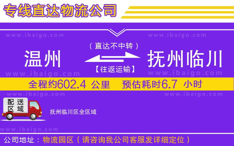 溫州到撫州臨川區物流專線