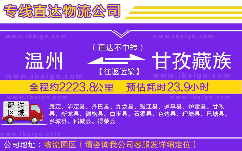 溫州到甘孜藏族自治州物流專線