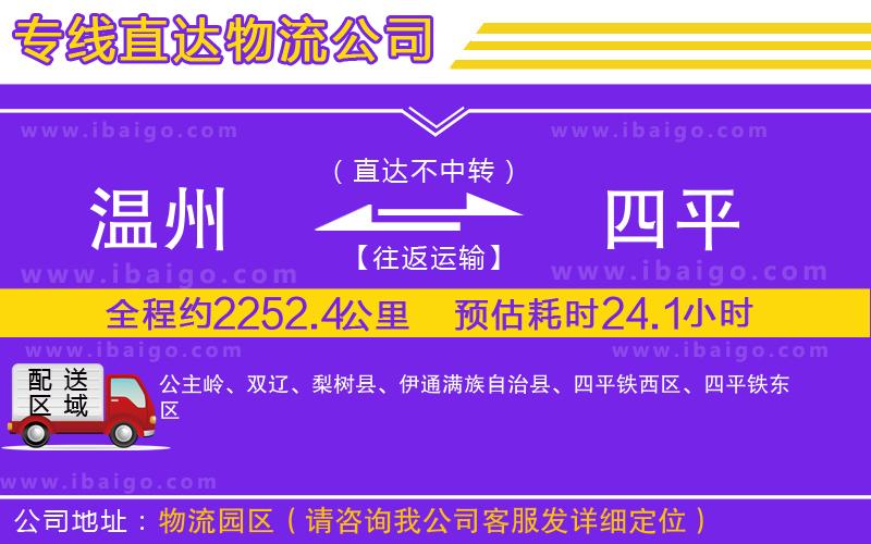 溫州到四平物流專線