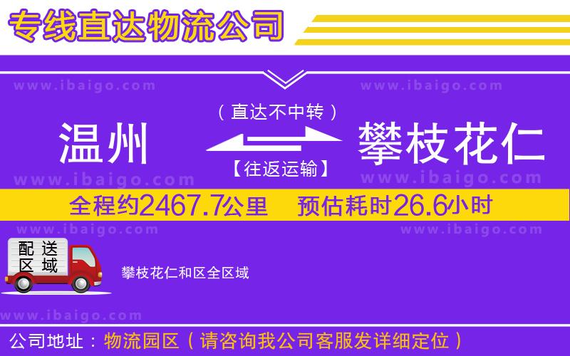 溫州到攀枝花仁和區物流公司