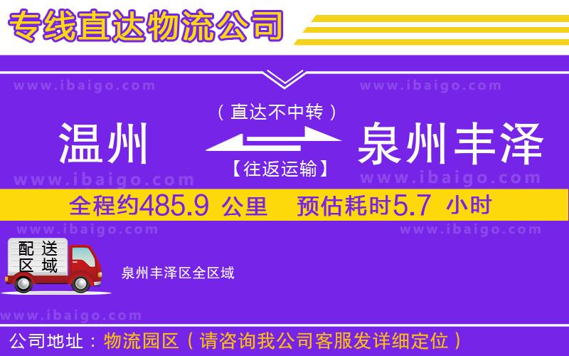 溫州到泉州豐澤區物流公司