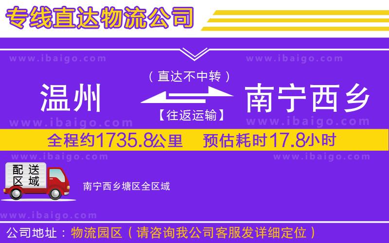 溫州到南寧西鄉塘區貨運專線