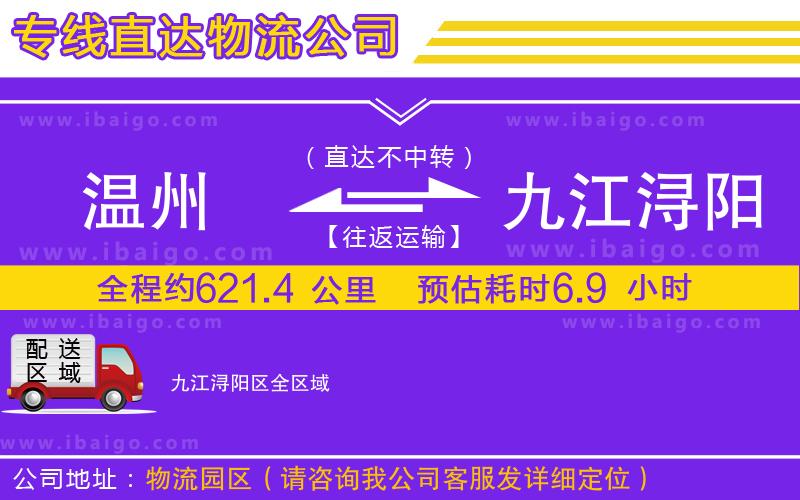 溫州到九江潯陽區物流專線