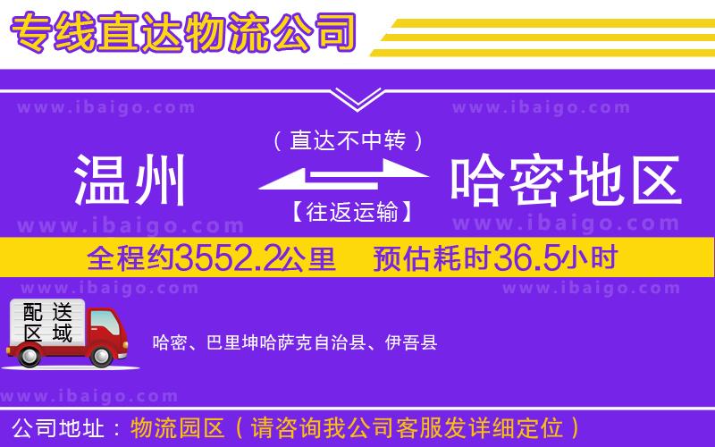 溫州到哈密地區貨運公司