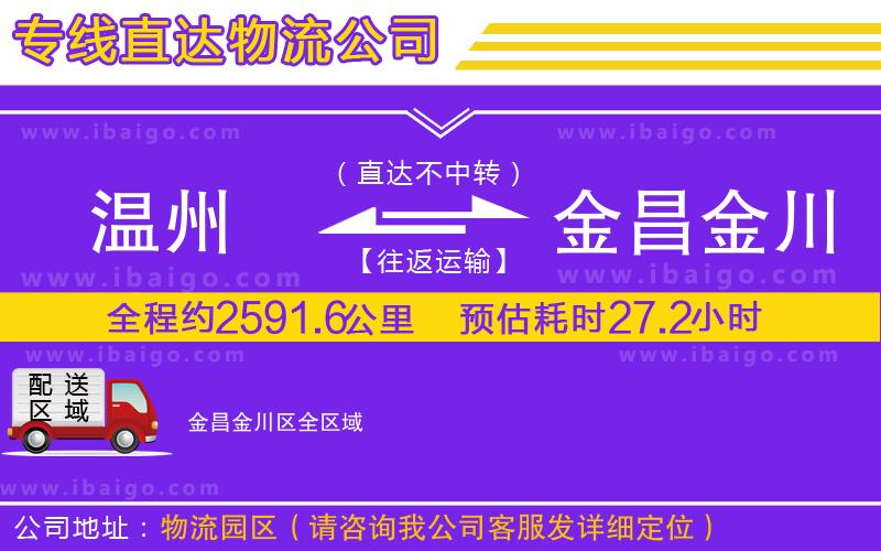 溫州到金昌金川區貨運公司