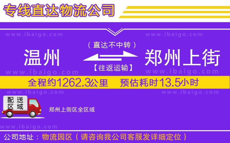 溫州到鄭州上街區物流專線