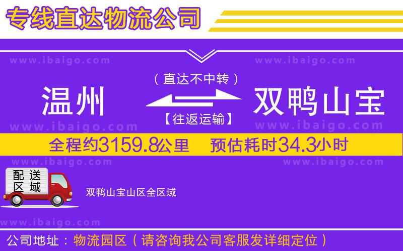 溫州到雙鴨山寶山區物流專線