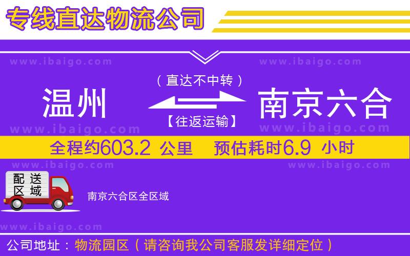 溫州到南京六合區物流公司