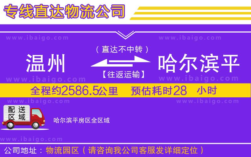 溫州到哈爾濱平房區貨運專線