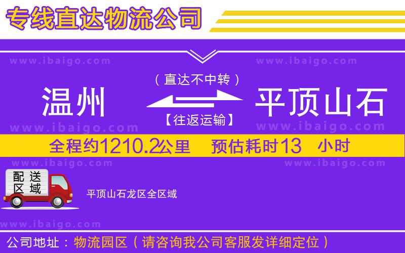 溫州到平頂山石龍區物流專線