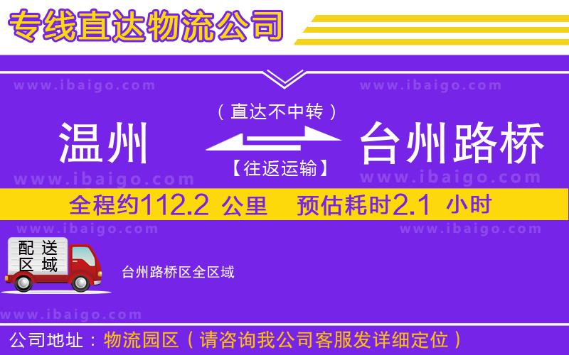 溫州到臺州路橋區物流專線