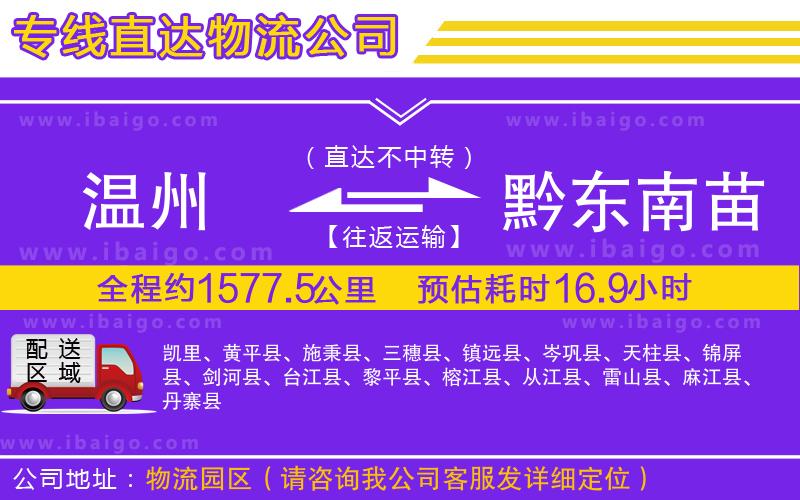 溫州到黔東南苗族侗族自治州貨運專線