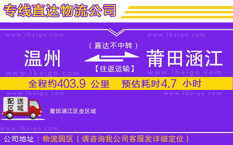 溫州到莆田涵江區貨運專線