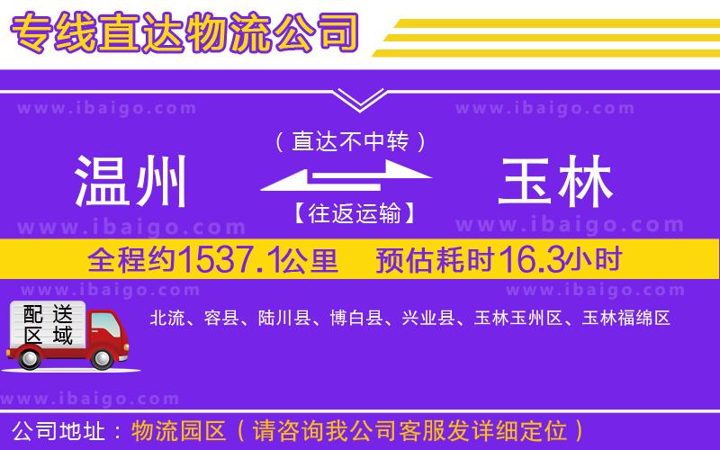 溫州到玉林物流專線